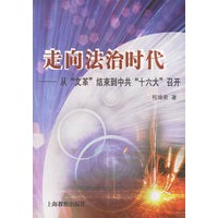 走向法治时代:从