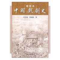 插图本中国戏剧史