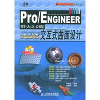 Pro/ENGINEER野火2.0版ISDX交互式曲面设计（附CD-ROM光盘一张）