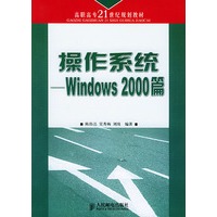 操作系统Windows 2000篇——高职高专二十一世纪规划教材