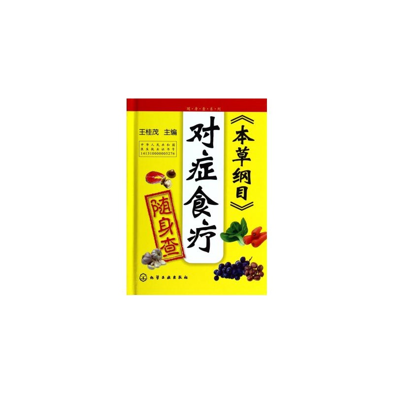 【《本草纲目》对症食疗随身查 正版书籍 0.不
