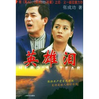 《英雄泪》(《黑洞》作者反腐力作)