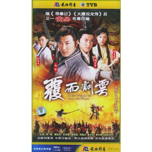 覆雨翻云:大型古装奇幻异侠剧(上部(1-28碟(vcd(林峰,黄宗泽主演)