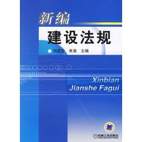 新编建设法规