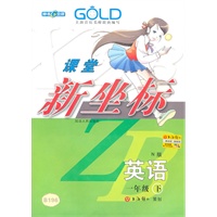 课堂新坐标 英语（1年级/下）（N版）B196（2009年12月印刷）