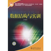 国家人力资源和社会保障部、国家工业和信息化部信息专业技术人才知识更新工程（“653工程”）指定教材 数据结构与实训