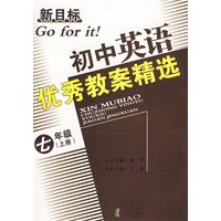 新目标初中英语优秀教案精选——七年级（上册）