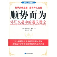 顺势而为——外汇交易中的道氏理论