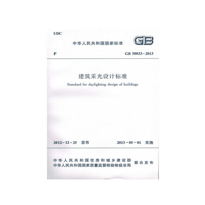 【GB50033-2013 建筑采光设计标准图片】高