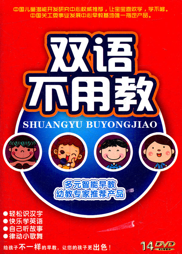 双语不用教(14dvd)