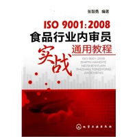 ISO9001:2008食品行业内审员实战通用教程