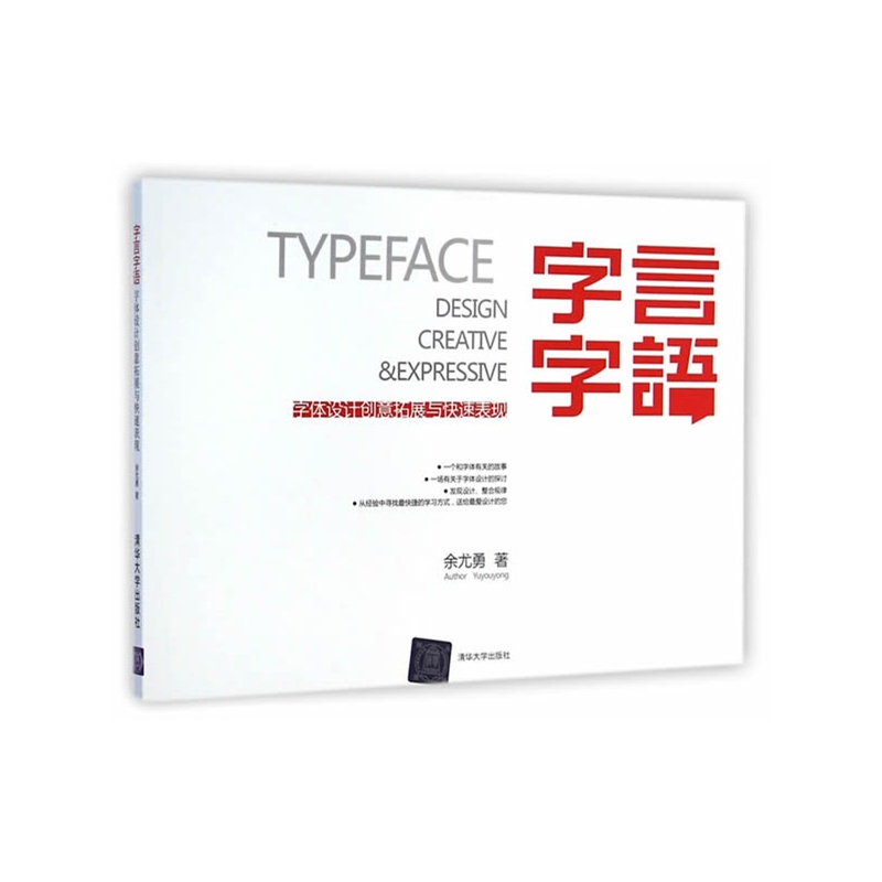 《字体设计创意拓展与快速表现 字言字语》余