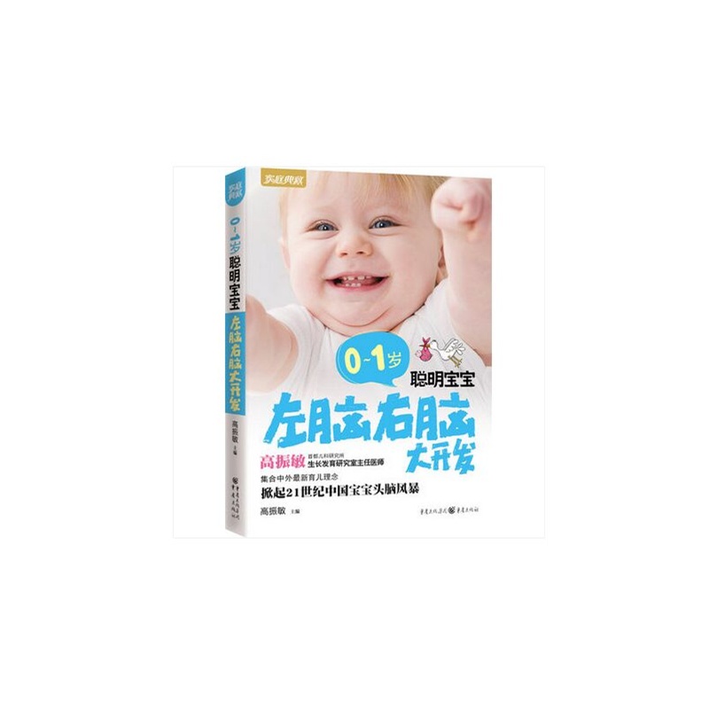 【家庭典藏系列:聪明宝宝左脑右脑大开发(0-1岁
