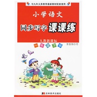 小学语文同步写字课课练：一年级下册/人教新课标