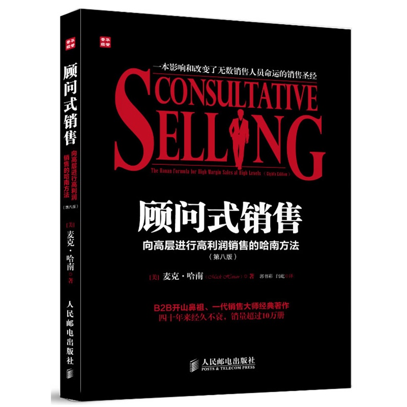 《顾问式销售--向高层进行高利润销售的哈南方