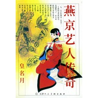 燕京艺人传奇
