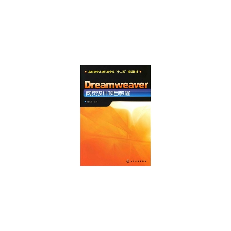 【Dreamweaver网页设计项目教程(付兴宏)图片
