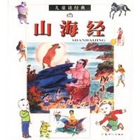 儿童读经典--山海经(下)