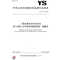 二氧化硒化学分析方法 第5部分：水不溶物含量的测定 重量法