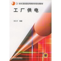 工厂供电——21世纪普通高等教育规划教材