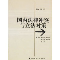 国内法律冲突与立法对策