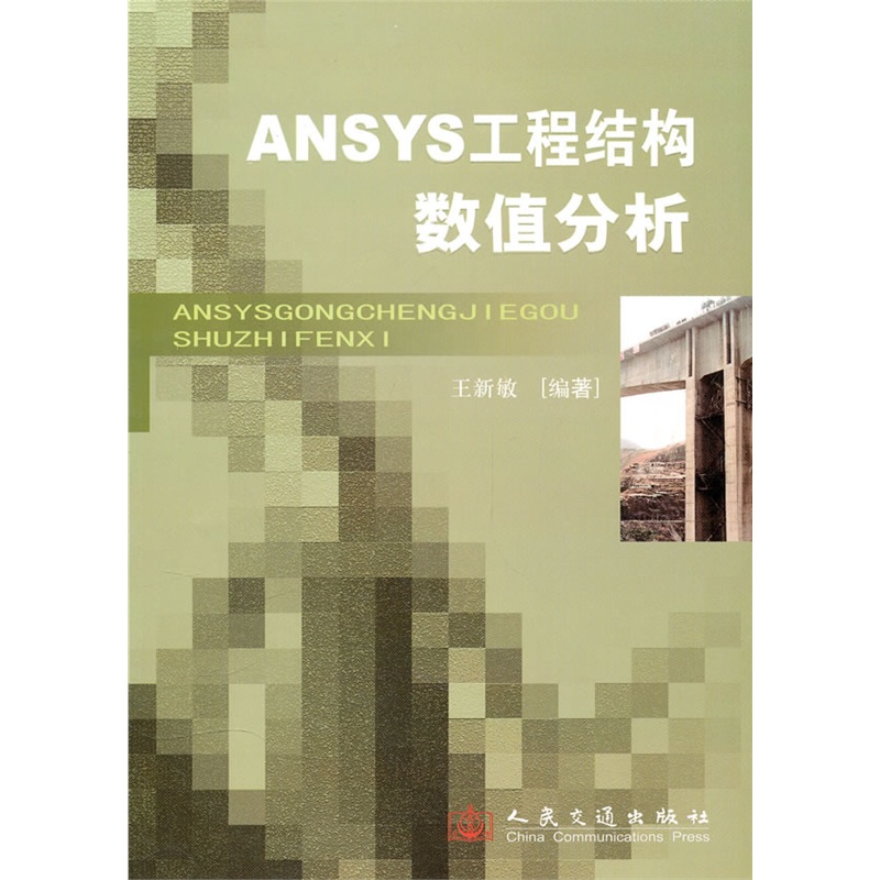 《ANSYS工程结构数值分析》王新敏 著_简介