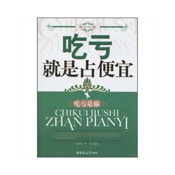 吃亏就是占便宜 【正版全新】