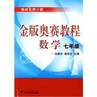 金版奥赛教程——数学(七年级)