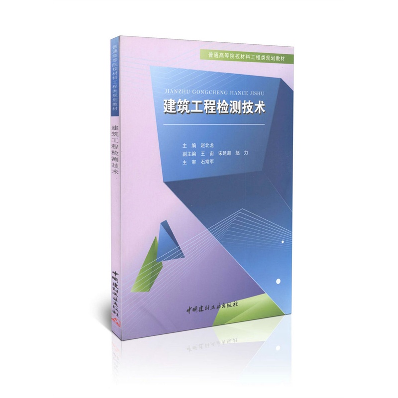 《建筑工程检测技术\/普通高等院校材料工程规