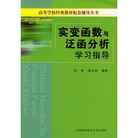 实变函数与泛函分析学习指导