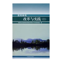 国有林场改革与实践(三)