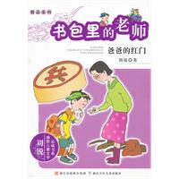 周锐幽默儿童文学品藏书系·精品系列 书包里的老师 爸爸的红门