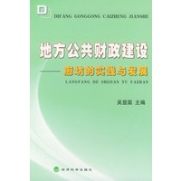 地方公共财政建设：廊坊的实践与发展