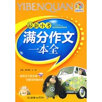 最新小考满分作文一本全（2009）（手把手）