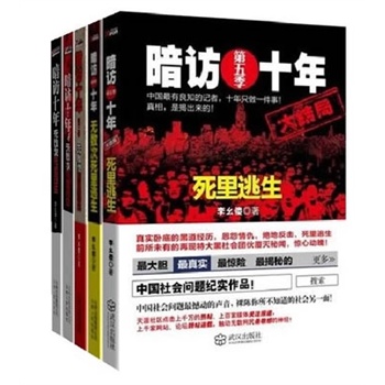 暗访十年 系列 全套全集1\/2\/3\/4\/5 五本全 暗访十