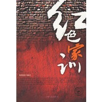 红色家训