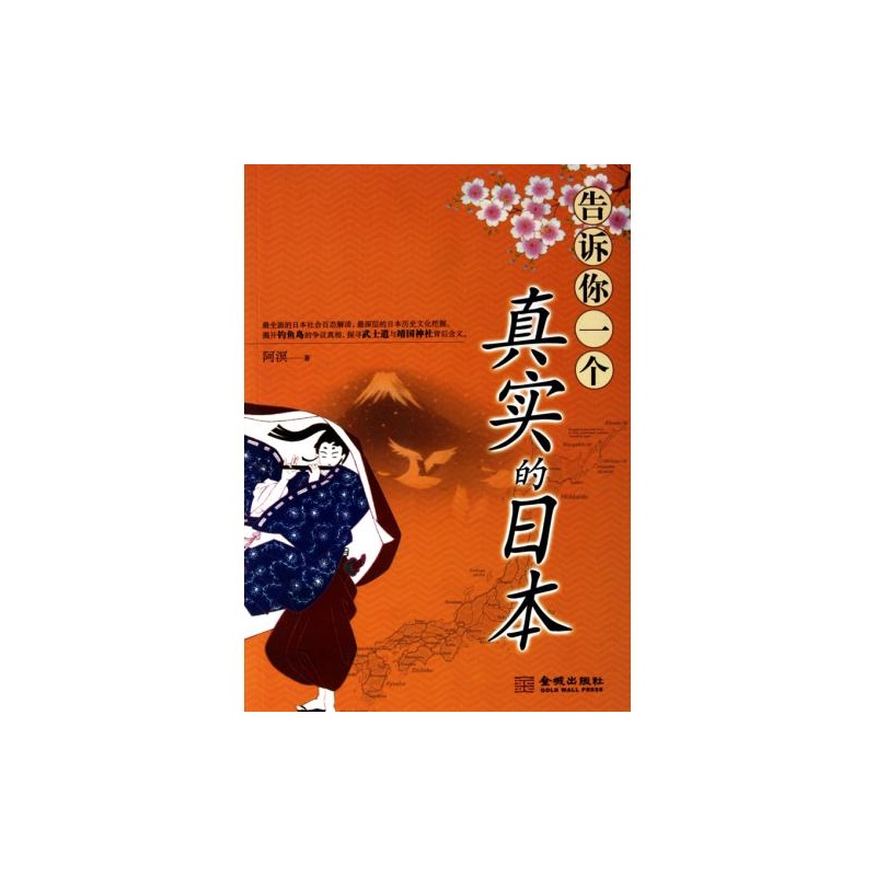 【告诉你一个真实的日本 正版书籍 K.历史,地理