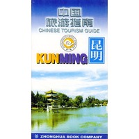 中国旅游指南 昆明