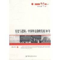 历史与逻辑：中国外交战略发展30年