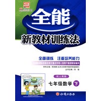 全能新教材训练法：七年级数学（下 人教版）