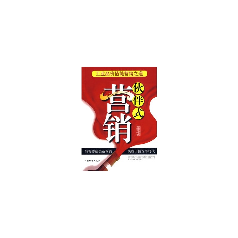 【伙伴式营销-工业品价值链营销之道 贾昌荣 9