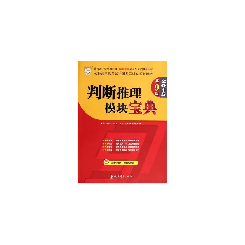 【判断推理模块宝典 教育科学 付连奎\/\/伍景玉 
