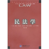 高等院校法学专业系列教材：民法学