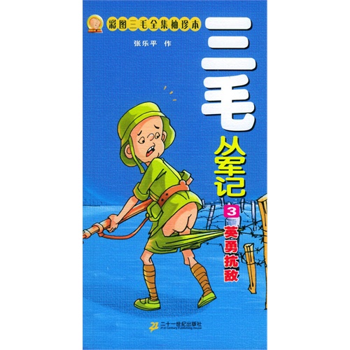 彩图三毛全集袖珍本——三毛从军记(3):英勇抗敌