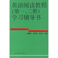 英语阅读教程第(1)、(2)册学习辅导书