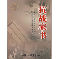 抗战家书