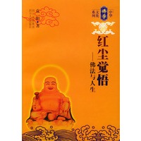 红尘觉悟——佛法与人生