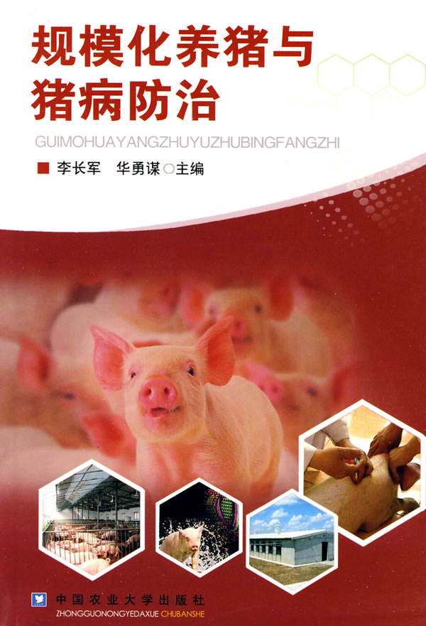 规模化养猪与猪病防治 李长军,华勇谋-图书杂志