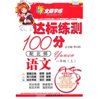 语文一年级上（配北师）达标练测100分（2010年6月印刷）附试卷