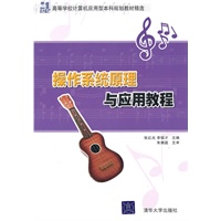 操作系统原理与应用教程（21世纪高等学校计算机应用型本科规划教材精选）